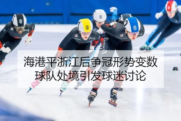 hai-gang-ping-zhe-jiang-hou-zheng-guan-xing-shi-bian-shu-qiu-dui-chu-jing-yin-fa-qiu-mi-tao-lun-2-808.jpg