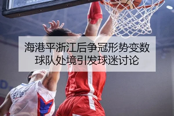 海港平浙江后争冠形势变数 球队处境引发球迷讨论 - xingkong