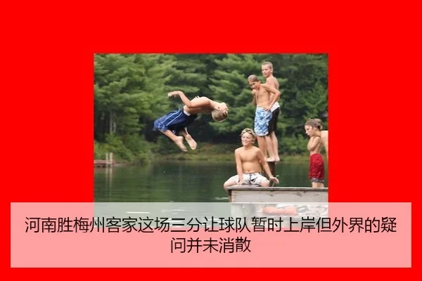 he-nan-sheng-mei-zhou-ke-jia-zhe-chang-san-fen-rang-qiu-dui-zan-shi-shang-an-dan-wai-jie-de-yi-wen-bing-wei-xiao-san-2-748.jpg