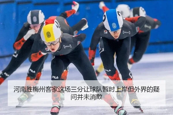 河南胜梅州客家这场三分让球队暂时上岸但外界的疑问并未消散