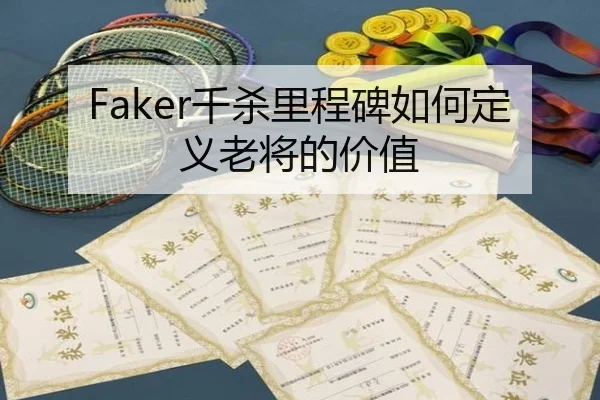 Faker千杀里程碑如何定义老将的价值 | xingkong